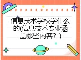信息技术学校学什么的(信息技术专业涵盖哪些内容？)