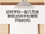 幼师学校一般几号放寒假(幼师学校寒假开始时间)