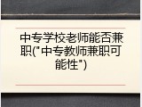 中专学校老师能否兼职("中专教师兼职可能性")