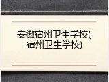 安徽宿州卫生学校(宿州卫生学校)