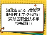 湖北省武汉市黄陂区职业技术学校书画社(黄陂区职业技术学校书画社)