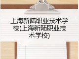 上海新陆职业技术学校(上海新陆职业技术学校)
