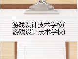 游戏设计技术学校(游戏设计技术学校)