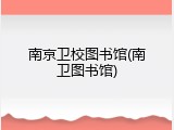 南京卫校图书馆(南卫图书馆)