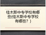 佳木斯中专学校有哪些(佳木斯中专学校有哪些？)