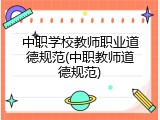 中职学校教师职业道德规范(中职教师道德规范)