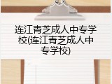连江青芝成人中专学校(连江青芝成人中专学校)