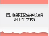 四川绵阳卫生学校(绵阳卫生学校)