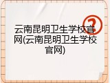 云南昆明卫生学校官网(云南昆明卫生学校官网)