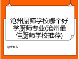 沧州厨师学校哪个好学厨师专业(沧州最佳厨师学校推荐)
