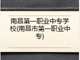 南昌第一职业中专学校(南昌市第一职业中专)