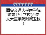 西安交通大学医学院附属卫生学校(西安交大医学院附属卫校)