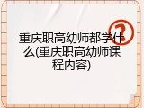 重庆职高幼师都学什么(重庆职高幼师课程内容)