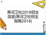 黑河卫校2018招生简章(黑河卫校招生指南2018)