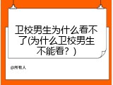 卫校男生为什么看不了(为什么卫校男生不能看？)
