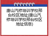 唐山汽修培训学校邢台校区地址(唐山汽修培训学校邢台校区地址信息)