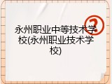 永州职业中等技术学校(永州职业技术学校)
