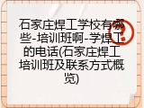 石家庄焊工学校有哪些-培训班啊-学焊工的电话(石家庄焊工培训班及联系方式概览)