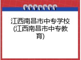 江西南昌市中专学校(江西南昌市中专教育)