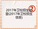2017年卫校招生简章(2017年卫校招生信息)