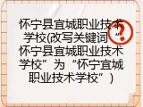 怀宁县宜城职业技术学校(改写关键词&ldquo;怀宁县宜城职业技术学校&rdquo;为&ldquo;怀宁宜城职业技术学校&rdquo;)