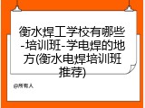 衡水焊工学校有哪些-培训班-学电焊的地方(衡水电焊培训班推荐)