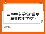 曲阜中专学校("曲阜职业技术学校")