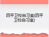 四平卫校自习室(四平卫校自习室)
