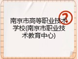 南京市高等职业技术学校(南京市职业技术教育中心)