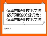 菏泽市职业技术学校(改写后的关键词为：菏泽市职业技术学校)