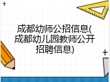 成都幼师公招信息(成都幼儿园教师公开招聘信息)