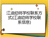 江油幼师学校联系方式(江油幼师学校联系信息)
