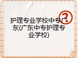 护理专业学校中专广东(广东中专护理专业学校)
