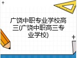 广饶中职专业学校高三(广饶中职高三专业学校)