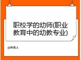 职校学的幼师(职业教育中的幼教专业)