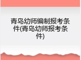 青岛幼师编制报考条件(青岛幼师报考条件)