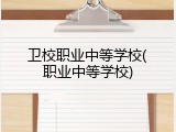 卫校职业中等学校(职业中等学校)
