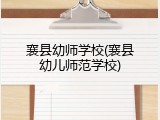 襄县幼师学校(襄县幼儿师范学校)
