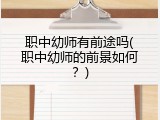 职中幼师有前途吗(职中幼师的前景如何？)