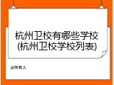杭州卫校有哪些学校(杭州卫校学校列表)