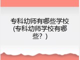专科幼师有哪些学校(专科幼师学校有哪些？)