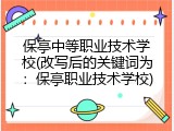 保亭中等职业技术学校(改写后的关键词为：保亭职业技术学校)