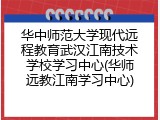 华中师范大学现代远程教育武汉江南技术学校学习中心(华师远教江南学习中心)