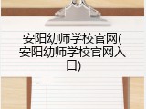 安阳幼师学校官网(安阳幼师学校官网入口)