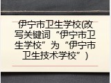 伊宁市卫生学校(改写关键词&ldquo;伊宁市卫生学校&rdquo;为&ldquo;伊宁市卫生技术学校&rdquo;)