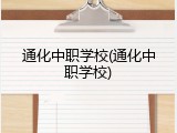 通化中职学校(通化中职学校)