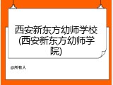 西安新东方幼师学校(西安新东方幼师学院)