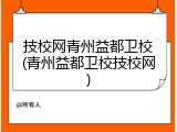 技校网青州益都卫校(青州益都卫校技校网)