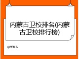 内蒙古卫校排名(内蒙古卫校排行榜)
