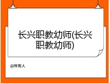 长兴职教幼师(长兴职教幼师)
